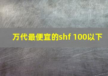 万代最便宜的shf 100以下